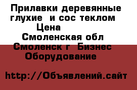 Прилавки деревянные глухие  и сос теклом › Цена ­ 2 000 - Смоленская обл., Смоленск г. Бизнес » Оборудование   